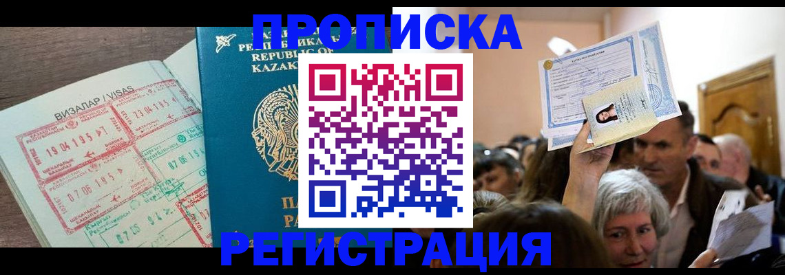 прописка штамп в Железногорске